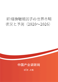 肝細(xì)胞増殖因子の世界市場狀況と予測（2020～2026）