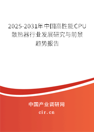 2025-2031年中國高性能CPU散熱器行業(yè)發(fā)展研究與前景趨勢報告 2025-2031年中國高性能CPU散熱器行業(yè)發(fā)展研究與前景趨勢報告