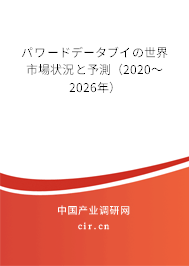 パワードデータブイの世界市場狀況と予測(2020~2026年) パワードデータブイの世界市場狀況と予測(2020~2026年)