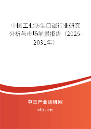 中國工業(yè)防塵口罩行業(yè)研究分析與市場前景報告(2025-2031年) 中國工業(yè)防塵口罩行業(yè)研究分析與市場前景報告(2025-2031年)