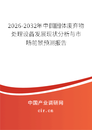 2026-2032年中國固體廢棄物處理設(shè)備發(fā)展現(xiàn)狀分析與市場前景預測報告
