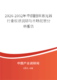 2026-2032年中國(guó)固體激光器行業(yè)現(xiàn)狀調(diào)研與市場(chǎng)前景分析報(bào)告 2026-2032年中國(guó)固體激光器行業(yè)現(xiàn)狀調(diào)研與市場(chǎng)前景分析報(bào)告