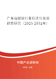 廣東省服裝行業(yè)現(xiàn)狀與發(fā)展趨勢(shì)研究(2025-2031年) 廣東省服裝行業(yè)現(xiàn)狀與發(fā)展趨勢(shì)研究(2025-2031年)