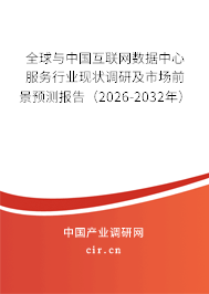 全球與中國(guó)互聯(lián)網(wǎng)數(shù)據(jù)中心服務(wù)行業(yè)現(xiàn)狀調(diào)研及市場(chǎng)前景預(yù)測(cè)報(bào)告(2026-2032年) 全球與中國(guó)互聯(lián)網(wǎng)數(shù)據(jù)中心服務(wù)行業(yè)現(xiàn)狀調(diào)研及市場(chǎng)前景預(yù)測(cè)報(bào)告(2026-2032年)