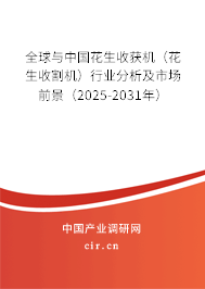 全球與中國(guó)花生收獲機(jī)（花生收割機(jī)）行業(yè)分析及市場(chǎng)前景（2025-2031年）