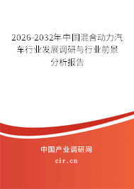 2026-2032年中國混合動力汽車行業(yè)發(fā)展調(diào)研與行業(yè)前景分析報告