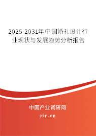 2025-2031年中國婚禮設(shè)計行業(yè)現(xiàn)狀與發(fā)展趨勢分析報告