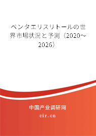 ペンタエリスリトールの世界市場(chǎng)狀況と予測(cè)(2020~2026) ペンタエリスリトールの世界市場(chǎng)狀況と予測(cè)(2020~2026)