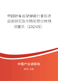 中國(guó)轎車懸架彈簧行業(yè)現(xiàn)狀調(diào)查研究及市場(chǎng)前景分析預(yù)測(cè)報(bào)告(2025版) 中國(guó)轎車懸架彈簧行業(yè)現(xiàn)狀調(diào)查研究及市場(chǎng)前景分析預(yù)測(cè)報(bào)告(2025版)