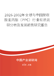 2026-2032年全球與中國聚碳酸亞丙酯(PPC)行業(yè)現(xiàn)狀調研分析及發(fā)展趨勢研究報告 2026-2032年全球與中國聚碳酸亞丙酯(PPC)行業(yè)現(xiàn)狀調研分析及發(fā)展趨勢研究報告