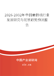 2026-2032年中國(guó)卷?yè)P(yáng)機(jī)行業(yè)發(fā)展研究與前景趨勢(shì)預(yù)測(cè)報(bào)告