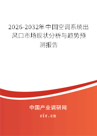2026-2032年中國(guó)空調(diào)系統(tǒng)出風(fēng)口市場(chǎng)現(xiàn)狀分析與趨勢(shì)預(yù)測(cè)報(bào)告