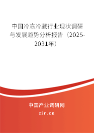 中國冷凍冷藏行業(yè)現(xiàn)狀調(diào)研與發(fā)展趨勢分析報(bào)告(2025-2031年) 中國冷凍冷藏行業(yè)現(xiàn)狀調(diào)研與發(fā)展趨勢分析報(bào)告(2025-2031年)