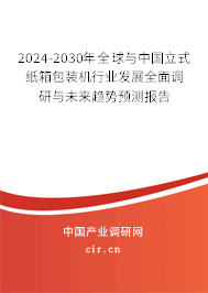 2024-2030年全球與中國立式紙箱包裝機行業(yè)發(fā)展全面調(diào)研與未來趨勢預測報告