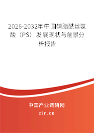 2026-2032年中國磷脂酰絲氨酸（PS）發(fā)展現(xiàn)狀與前景分析報告