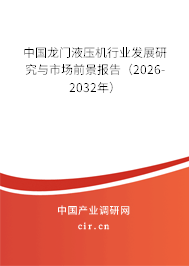 中國龍門液壓機行業(yè)發(fā)展研究與市場前景報告(2025-2031年) 中國龍門液壓機行業(yè)發(fā)展研究與市場前景報告(2025-2031年)