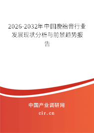 2026-2032年中國鹿胎膏行業(yè)發(fā)展現(xiàn)狀分析與前景趨勢(shì)報(bào)告