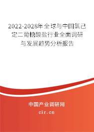 2022-2028年全球與中國(guó)氯己定二葡糖酸鹽行業(yè)全面調(diào)研與發(fā)展趨勢(shì)分析報(bào)告 2022-2028年全球與中國(guó)氯己定二葡糖酸鹽行業(yè)全面調(diào)研與發(fā)展趨勢(shì)分析報(bào)告