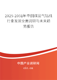2025-2031年中國煤層氣鉆機(jī)行業(yè)發(fā)展全面調(diào)研與未來趨勢報告 2025-2031年中國煤層氣鉆機(jī)行業(yè)發(fā)展全面調(diào)研與未來趨勢報告