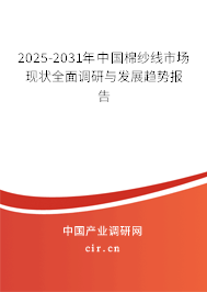 2025-2031年中國棉紗線市場現(xiàn)狀全面調(diào)研與發(fā)展趨勢報告 2025-2031年中國棉紗線市場現(xiàn)狀全面調(diào)研與發(fā)展趨勢報告