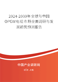 2024-2030年全球與中國(guó)OPGW電纜市場(chǎng)全面調(diào)研與發(fā)展趨勢(shì)預(yù)測(cè)報(bào)告