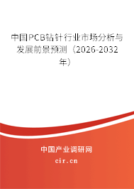 中國PCB鉆針行業(yè)市場分析與發(fā)展前景預(yù)測(2026-2032年) 中國PCB鉆針行業(yè)市場分析與發(fā)展前景預(yù)測(2026-2032年)