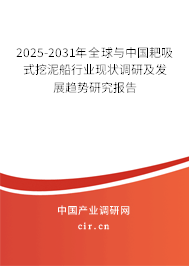 2025-2031年全球與中國(guó)耙吸式挖泥船行業(yè)現(xiàn)狀調(diào)研及發(fā)展趨勢(shì)研究報(bào)告