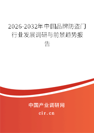 2026-2032年中國品牌防盜門行業(yè)發(fā)展調(diào)研與前景趨勢報告