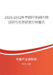 2026-2032年中國平衡閥市場調(diào)研與前景趨勢分析報告 2026-2032年中國平衡閥市場調(diào)研與前景趨勢分析報告