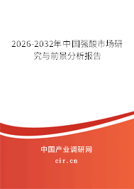 2026-2032年中國強酸市場研究與前景分析報告 2026-2032年中國強酸市場研究與前景分析報告