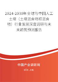 2024-2030年全球與中國人工土壤(土壤混合物和混合物)行業(yè)發(fā)展深度調(diào)研與未來趨勢預(yù)測報告 2024-2030年全球與中國人工土壤(土壤混合物和混合物)行業(yè)發(fā)展深度調(diào)研與未來趨勢預(yù)測報告