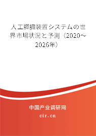 人工膵臓裝置システムの世界市場狀況と予測（2020～2026年）