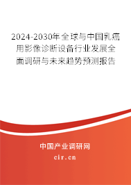 2024-2030年全球與中國(guó)乳癌用影像診斷設(shè)備行業(yè)發(fā)展全面調(diào)研與未來(lái)趨勢(shì)預(yù)測(cè)報(bào)告