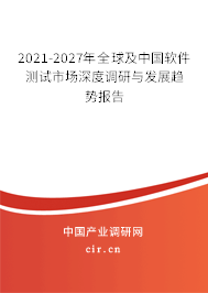 2021-2027年全球及中國軟件測試市場深度調(diào)研與發(fā)展趨勢報告