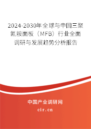 2024-2030年全球與中國三聚氰胺面板(MFB)行業(yè)全面調(diào)研與發(fā)展趨勢分析報告 2024-2030年全球與中國三聚氰胺面板(MFB)行業(yè)全面調(diào)研與發(fā)展趨勢分析報告
