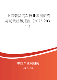 上海載貨汽車行業(yè)發(fā)展研究與前景趨勢報告（2025-2031年）