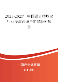 2023-2029年中國設(shè)計師珠寶行業(yè)發(fā)展調(diào)研與前景趨勢報告