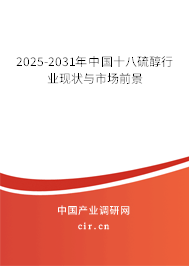 2025-2031年中國十八硫醇行業(yè)現(xiàn)狀與市場前景