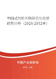 中國(guó)試劑柜市場(chǎng)研究與前景趨勢(shì)分析(2026-2032年) 中國(guó)試劑柜市場(chǎng)研究與前景趨勢(shì)分析(2026-2032年)