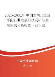 2025-2031年中國(guó)室內(nèi)兒童游樂園行業(yè)發(fā)展現(xiàn)狀調(diào)研與發(fā)展趨勢(shì)分析報(bào)告(已下架) 2025-2031年中國(guó)室內(nèi)兒童游樂園行業(yè)發(fā)展現(xiàn)狀調(diào)研與發(fā)展趨勢(shì)分析報(bào)告(已下架)