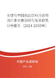 全球與中國(guó)食品飲料冷鏈物流行業(yè)全面調(diào)研與發(fā)展趨勢(shì)分析報(bào)告(2024-2030年) 全球與中國(guó)食品飲料冷鏈物流行業(yè)全面調(diào)研與發(fā)展趨勢(shì)分析報(bào)告(2024-2030年)
