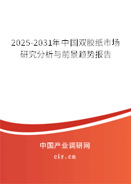 2025-2031年中國雙膠紙市場研究分析與前景趨勢報告 2025-2031年中國雙膠紙市場研究分析與前景趨勢報告