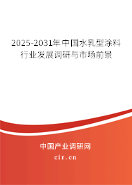 2025-2031年中國(guó)水乳型涂料行業(yè)發(fā)展調(diào)研與市場(chǎng)前景