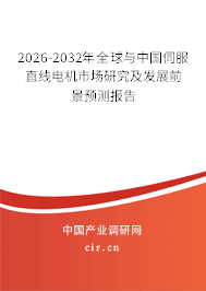 2026-2032年全球與中國(guó)伺服直線電機(jī)市場(chǎng)研究及發(fā)展前景預(yù)測(cè)報(bào)告