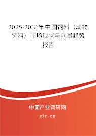 2025-2031年中國飼料(動物飼料)市場現(xiàn)狀與前景趨勢報告 2025-2031年中國飼料(動物飼料)市場現(xiàn)狀與前景趨勢報告