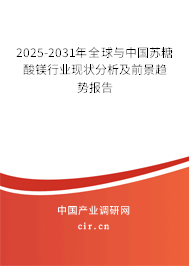 2025-2031年全球與中國(guó)蘇糖酸鎂行業(yè)現(xiàn)狀分析及前景趨勢(shì)報(bào)告 2025-2031年全球與中國(guó)蘇糖酸鎂行業(yè)現(xiàn)狀分析及前景趨勢(shì)報(bào)告
