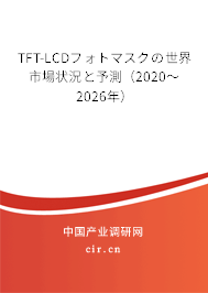 TFT-LCDフォトマスクの世界市場狀況と予測（2020～2026年）