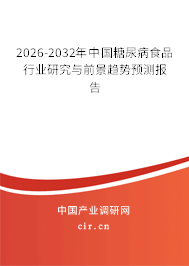 2024-2030年中國糖尿病食品行業(yè)研究與前景趨勢預測報告
