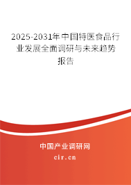 2025-2031年中國(guó)特醫(yī)食品行業(yè)發(fā)展全面調(diào)研與未來(lái)趨勢(shì)報(bào)告 2025-2031年中國(guó)特醫(yī)食品行業(yè)發(fā)展全面調(diào)研與未來(lái)趨勢(shì)報(bào)告
