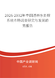 2026-2032年中國透析水處理系統(tǒng)市場調(diào)查研究與發(fā)展趨勢報告